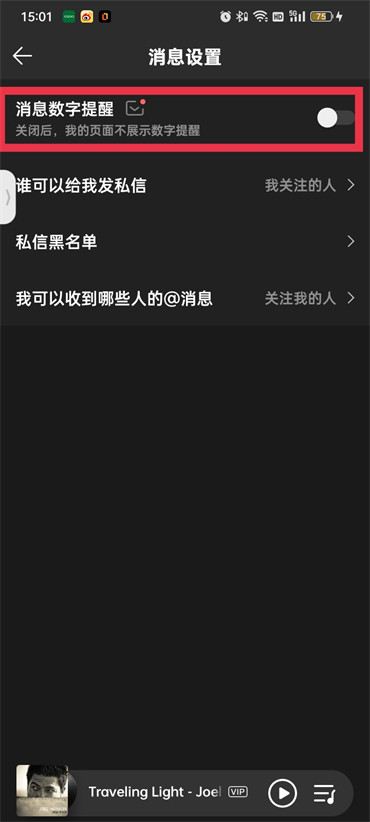 qq音乐私信怎么关闭提示