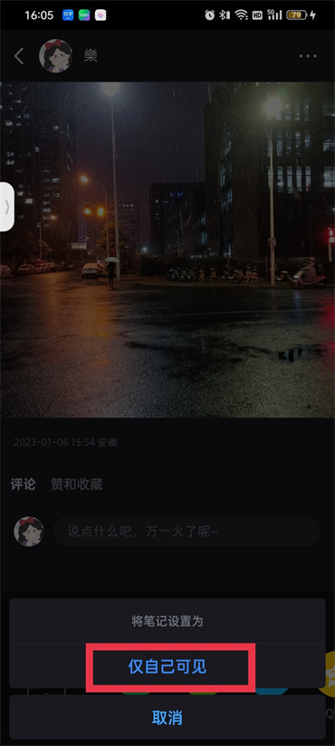 小红书笔记怎么设置仅自己可见
