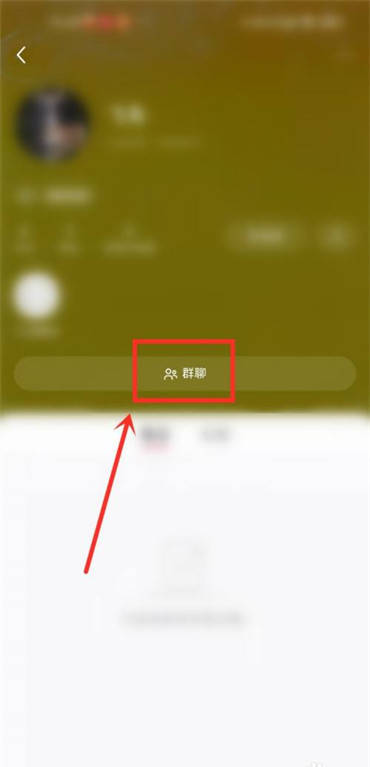 小红书群聊怎么加入