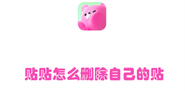 贴贴怎么删除自己的贴