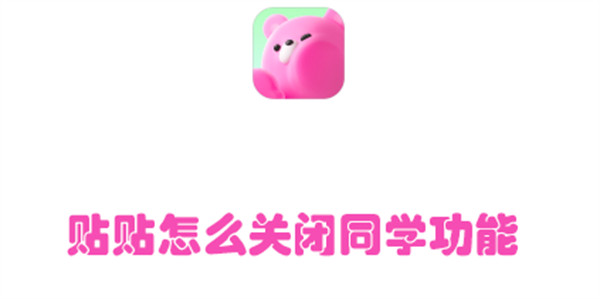 贴贴怎么关闭同学功能