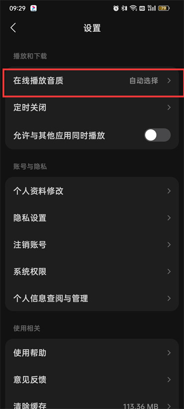 汽水音乐播放音质怎么调