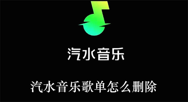 汽水音乐歌单怎么删除