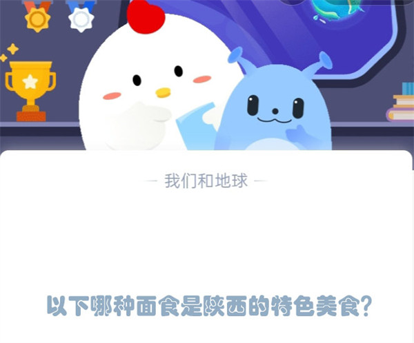 以下哪种面食是陕西的特色美食?蚂蚁庄园2.17日答案