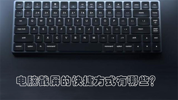 电脑截屏的快捷方式有哪些？