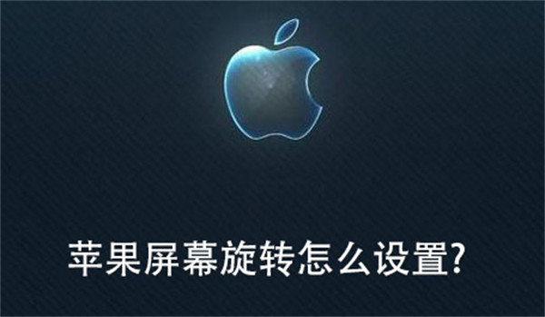 苹果屏幕旋转怎么设置?