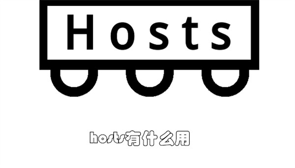 hosts有什么用