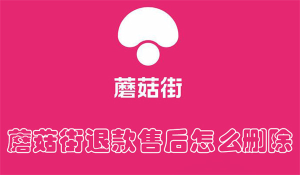 蘑菇街退款售后怎么删除