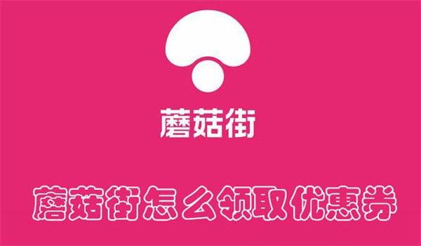 蘑菇街怎么领取优惠券