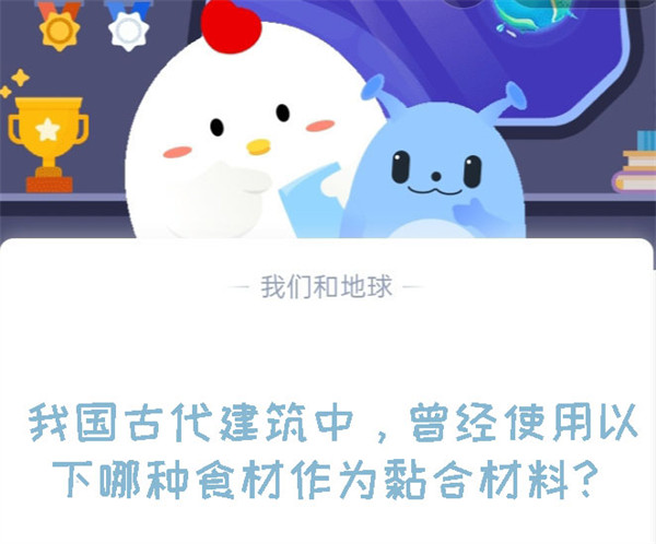 我国古代建筑中,曾经使用以下哪种食材作为黏合材料?蚂蚁庄园8.9日答案