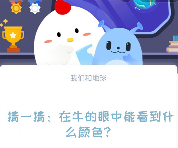 猜一猜:在牛的眼中能看到什么颜色?蚂蚁庄园8.9日答案