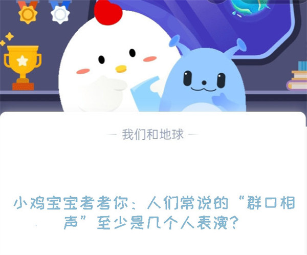 小鸡宝宝考考你:人们常说的“群口相声”至少是几个人表演?蚂蚁庄园8.10日答案