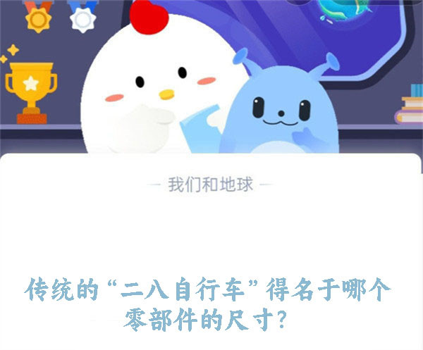 传统的“二八自行车”得名于哪个零部件的尺寸?蚂蚁庄园8.21日答案