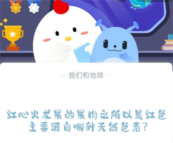 红心火龙果的果肉之所以是红色,主要源自哪种天然色素?蚂蚁庄园9.5日答案