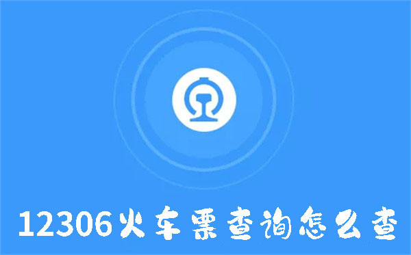 12306火车票查询怎么查