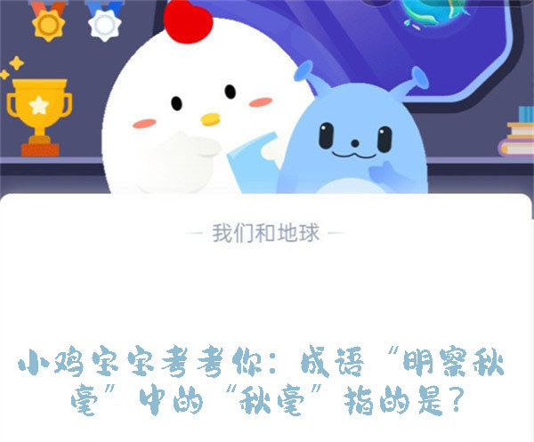 小鸡宝宝考考你:成语“明察秋毫”中的“秋毫”指的是?蚂蚁庄园9.18日答案